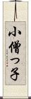 小僧っ子 Scroll
