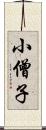 小僧子 Scroll