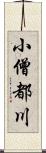 小僧都川 Scroll