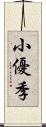 小優季 Scroll