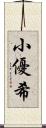 小優希 Scroll