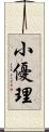 小優理 Scroll