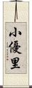 小優里 Scroll