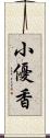 小優香 Scroll
