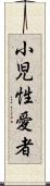 小児性愛者 Scroll