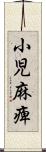 小児麻痺 Scroll