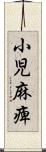 小児麻痺 Scroll