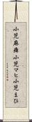 小児麻痺 Scroll