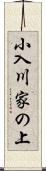 小入川家の上 Scroll