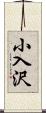 小入沢 Scroll