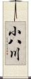 小八川 Scroll