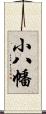 小八幡 Scroll