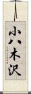 小八木沢 Scroll