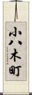 小八木町 Scroll