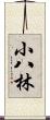 小八林 Scroll