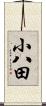 小八田 Scroll
