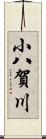 小八賀川 Scroll