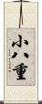 小八重 Scroll