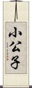 小公子 Scroll