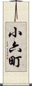 小六町 Scroll