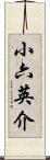 小六英介 Scroll