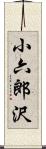 小六郎沢 Scroll