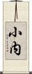 小内 Scroll