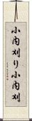 小内刈り Scroll