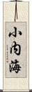 小内海 Scroll