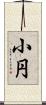 小円 Scroll