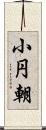 小円朝 Scroll