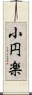 小円楽 Scroll