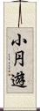 小円遊 Scroll