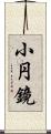 小円鏡 Scroll