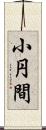 小円間 Scroll