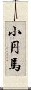 小円馬 Scroll