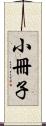 小冊子 Scroll