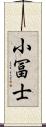 小冨士 Scroll