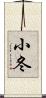 小冬 Scroll