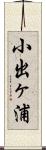 小出ヶ浦 Scroll