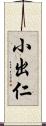 小出仁 Scroll