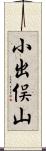 小出俣山 Scroll