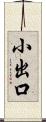 小出口 Scroll