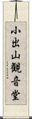 小出山観音堂 Scroll