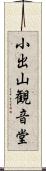 小出山観音堂 Scroll