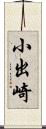 小出崎 Scroll