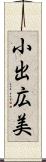 小出広美 Scroll