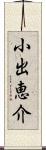 小出恵介 Scroll