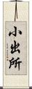 小出所 Scroll