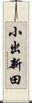 小出新田 Scroll